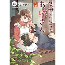 ミツナナエ 久世さんちのお嫁さん全巻セット＆ 久世さんちのお嫁さん コミック 1-3巻セット (ジーオーティー
